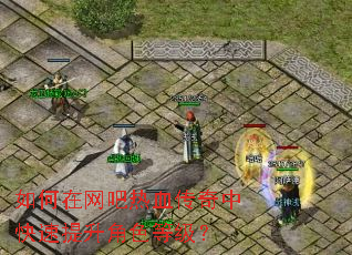 如何在网吧热血传奇中快速提升角色等级? 如何在网吧热血传奇中快速提升角色等级?