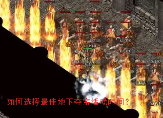 如何选择最佳地下夺宝活动时间? 如何选择最佳地下夺宝活动时间?