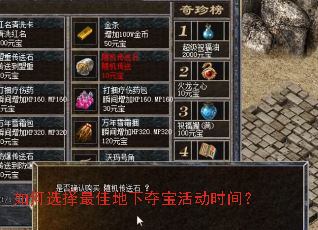 如何选择最佳地下夺宝活动时间? 如何选择最佳地下夺宝活动时间?