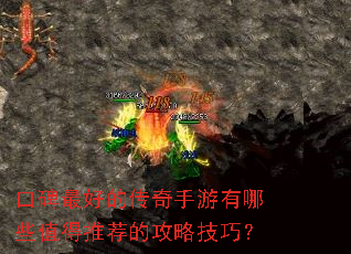 口碑最好的传奇手游有哪些值得推荐的攻略技巧? 口碑最好的传奇手游有哪些值得推荐的攻略技巧?