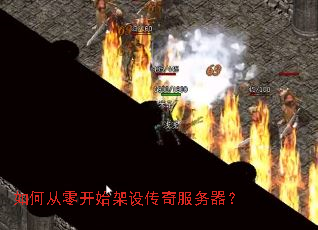 如何从零开始架设传奇服务器? 如何从零开始架设传奇服务器?