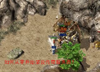如何从零开始架设传奇服务器? 如何从零开始架设传奇服务器?