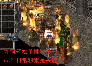 如何轻松单挑传奇boss?日常积累是关键 如何轻松单挑传奇boss?日常积累是关键