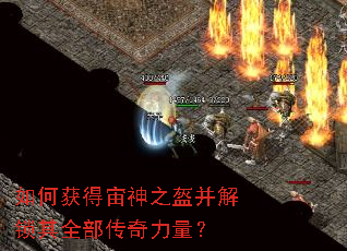 如何获得宙神之盔并解锁其全部传奇力量? 如何获得宙神之盔并解锁其全部传奇力量?