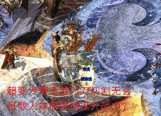 超变传奇手游刀刀切割无会员散人如何快速提升战力? 超变传奇手游刀刀切割无会员散人如何快速提升战力?