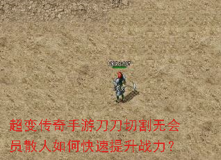 超变传奇手游刀刀切割无会员散人如何快速提升战力? 超变传奇手游刀刀切割无会员散人如何快速提升战力?