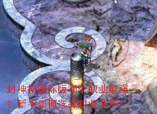 封神榜国际版哪个职业最强?新手如何选择职业开局? 封神榜国际版哪个职业最强?新手如何选择职业开局?