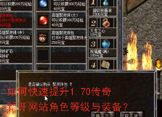 如何快速提升1.70传奇新开网站角色等级与装备? 如何快速提升1.70传奇新开网站角色等级与装备?