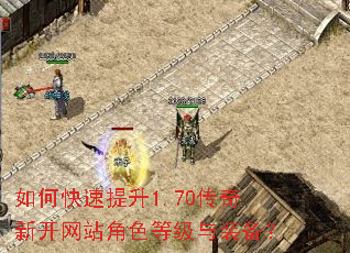 如何快速提升1.70传奇新开网站角色等级与装备? 如何快速提升1.70传奇新开网站角色等级与装备?