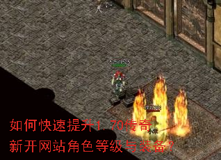 如何快速提升1.70传奇新开网站角色等级与装备? 如何快速提升1.70传奇新开网站角色等级与装备?