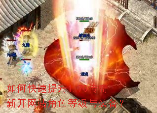 如何快速提升1.70传奇新开网站角色等级与装备? 如何快速提升1.70传奇新开网站角色等级与装备?