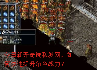 今日新开奇迹私发网,如何快速提升角色战力? 今日新开奇迹私发网,如何快速提升角色战力?