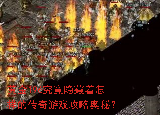 黄金196究竟隐藏着怎样的传奇游戏攻略奥秘? 黄金196究竟隐藏着怎样的传奇游戏攻略奥秘?