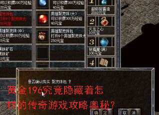 黄金196究竟隐藏着怎样的传奇游戏攻略奥秘? 黄金196究竟隐藏着怎样的传奇游戏攻略奥秘?