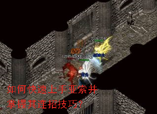 如何快速上手亚索并掌握其连招技巧? 如何快速上手亚索并掌握其连招技巧?