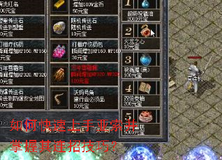 如何快速上手亚索并掌握其连招技巧? 如何快速上手亚索并掌握其连招技巧?