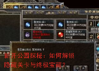 新开公园探秘:如何解锁隐藏关卡与终极宝藏? 新开公园探秘:如何解锁隐藏关卡与终极宝藏?