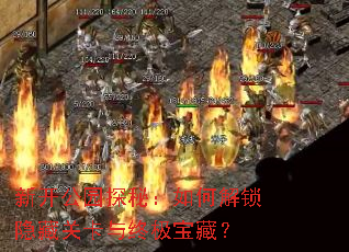 新开公园探秘:如何解锁隐藏关卡与终极宝藏? 新开公园探秘:如何解锁隐藏关卡与终极宝藏?