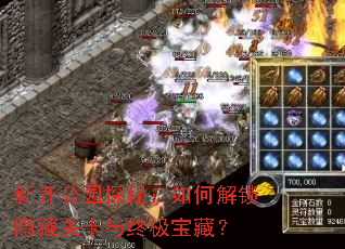 新开公园探秘:如何解锁隐藏关卡与终极宝藏? 新开公园探秘:如何解锁隐藏关卡与终极宝藏?