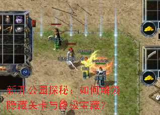 新开公园探秘:如何解锁隐藏关卡与终极宝藏? 新开公园探秘:如何解锁隐藏关卡与终极宝藏?