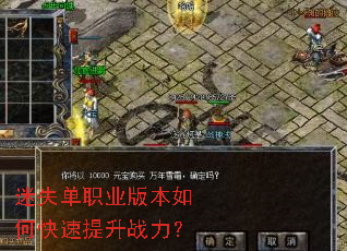 迷失单职业版本如何快速提升战力? 迷失单职业版本如何快速提升战力?