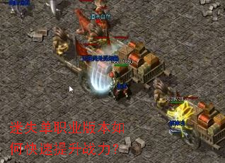 迷失单职业版本如何快速提升战力? 迷失单职业版本如何快速提升战力?