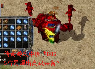 ������Ϸ����ЩBOSS���ױ����߼�װ����