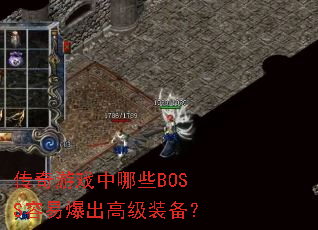������Ϸ����ЩBOSS���ױ����߼�װ����