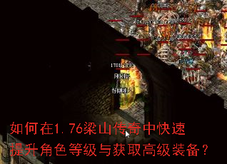 如何在1.76梁山传奇中快速提升角色等级与获取高级装备? 如何在1.76梁山传奇中快速提升角色等级与获取高级装备?