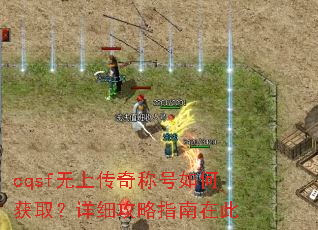 cqsf无上传奇称号如何获取?详细攻略指南在此 cqsf无上传奇称号如何获取?详细攻略指南在此