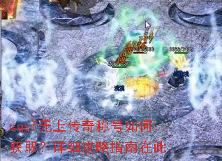 cqsf无上传奇称号如何获取?详细攻略指南在此 cqsf无上传奇称号如何获取?详细攻略指南在此