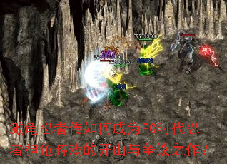 激龟忍者传如何成为FC时代忍者神龟游戏的开山与争议之作? 激龟忍者传如何成为FC时代忍者神龟游戏的开山与争议之作?