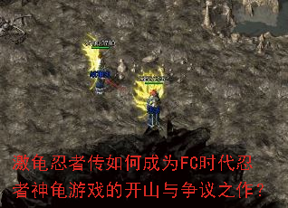 激龟忍者传如何成为FC时代忍者神龟游戏的开山与争议之作? 激龟忍者传如何成为FC时代忍者神龟游戏的开山与争议之作?