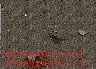 激龟忍者传如何成为FC时代忍者神龟游戏的开山与争议之作? 激龟忍者传如何成为FC时代忍者神龟游戏的开山与争议之作?