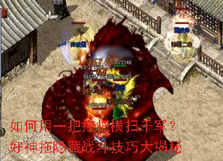 如何用一把拖把横扫千军?好神拖隐藏战斗技巧大揭秘 如何用一把拖把横扫千军?好神拖隐藏战斗技巧大揭秘