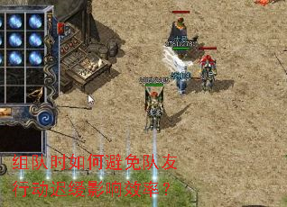 组队时如何避免队友行动迟缓影响效率? 组队时如何避免队友行动迟缓影响效率?