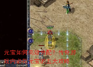 元宝如何高效分配?传奇游戏内必花元宝的五大攻略 元宝如何高效分配?传奇游戏内必花元宝的五大攻略
