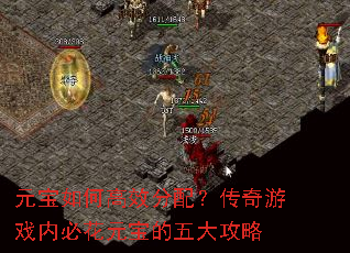 元宝如何高效分配?传奇游戏内必花元宝的五大攻略 元宝如何高效分配?传奇游戏内必花元宝的五大攻略
