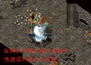 如何在传奇私服打金服中快速提升战力与收益? 如何在传奇私服打金服中快速提升战力与收益?