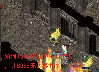 如何巧妙布局单职业传奇,让BOSS无人能抢? 如何巧妙布局单职业传奇,让BOSS无人能抢?