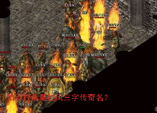 如何打造最拉风三字传奇名? 如何打造最拉风三字传奇名?