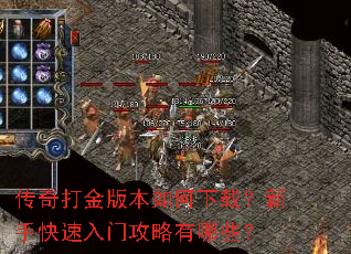 传奇打金版本如何下载?新手快速入门攻略有哪些? 传奇打金版本如何下载?新手快速入门攻略有哪些?
