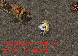 如何快速提升星游迷失传奇角色等级与装备战力? 如何快速提升星游迷失传奇角色等级与装备战力?
