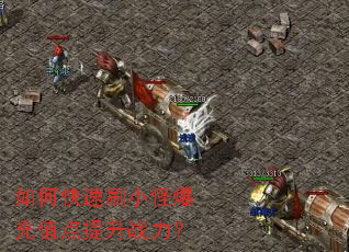 如何快速刷小怪爆充值点提升战力? 如何快速刷小怪爆充值点提升战力?