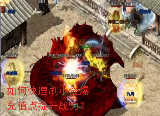 如何快速刷小怪爆充值点提升战力? 如何快速刷小怪爆充值点提升战力?