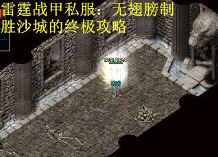 雷霆战甲私服：无翅膀制胜沙城的终极攻略