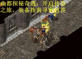 幽都探秘奇遇：开启传奇之旅，装备指南寻宝问答