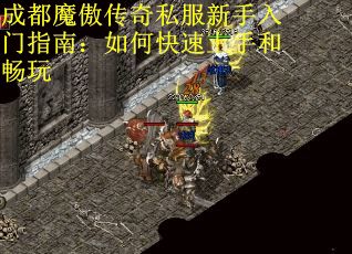 成都魔傲传奇私服新手入门指南：如何快速上手和畅玩 第1张