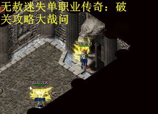 无赦迷失单职业传奇：破关攻略大哉问 第2张