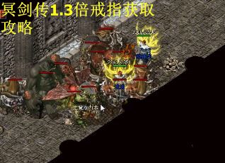 冥剑传1.3倍戒指获取攻略 第1张